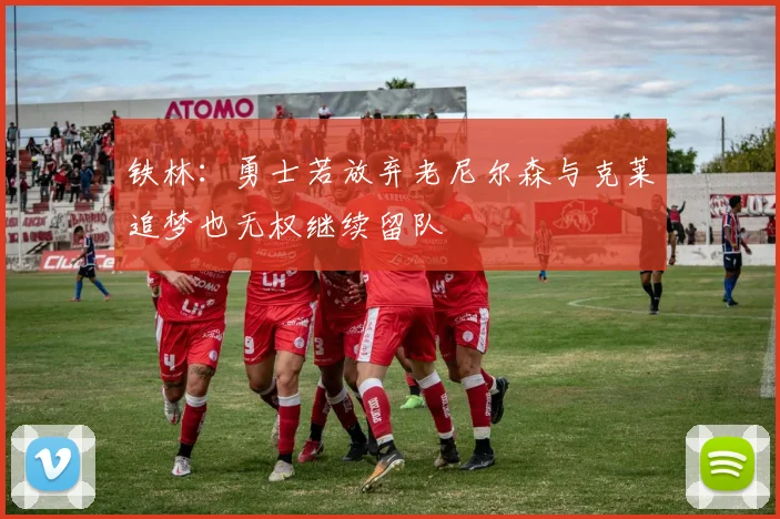 铁林：勇士若放弃老尼尔森与克莱追梦也无权继续留队