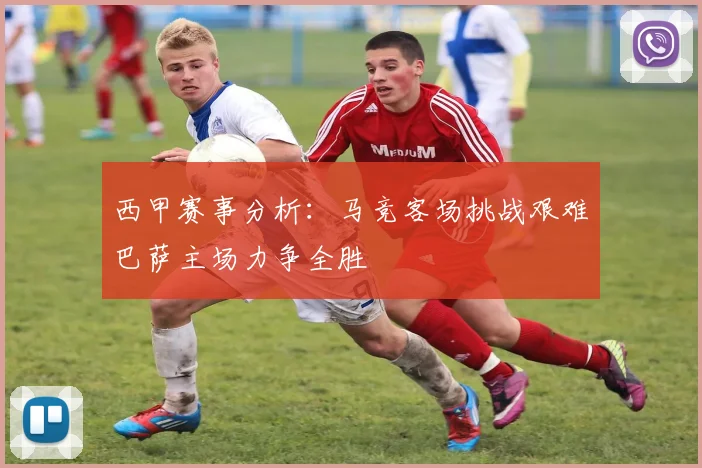 西甲赛事分析：马竞客场挑战艰难巴萨主场力争全胜