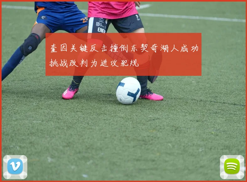 奎因关键反击撞倒东契奇湖人成功挑战改判为进攻犯规
