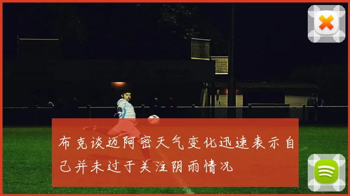 布克谈迈阿密天气变化迅速表示自己并未过于关注阴雨情况