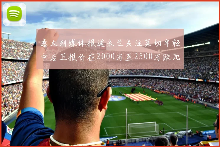 意大利媒体报道米兰关注莱切年轻中后卫报价在2000万至2500万欧元之间