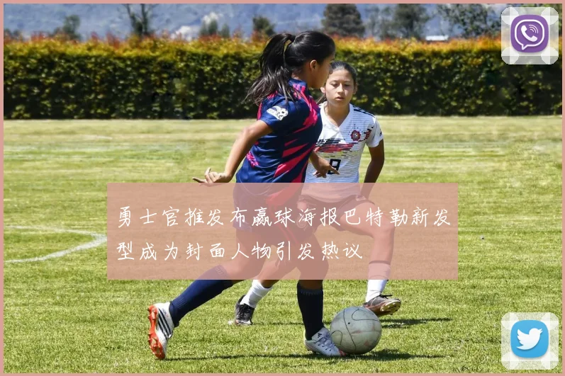 勇士官推发布赢球海报巴特勒新发型成为封面人物引发热议