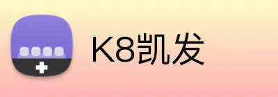 K8凯发 Logo